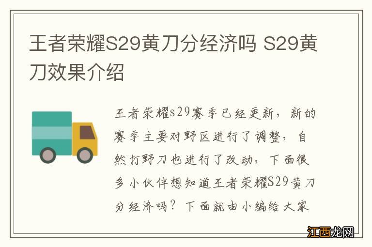 王者荣耀S29黄刀分经济吗 S29黄刀效果介绍