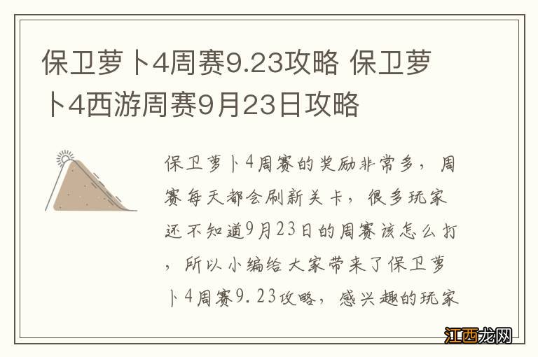 保卫萝卜4周赛9.23攻略 保卫萝卜4西游周赛9月23日攻略