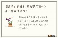 《隐秘的原罪8-博古斋序事件》现已开放预约啦！