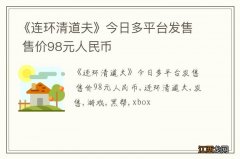 《连环清道夫》今日多平台发售 售价98元人民币