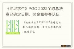 《绝地求生》PGC 2022全球总决赛已确定日期、奖金和参赛队伍