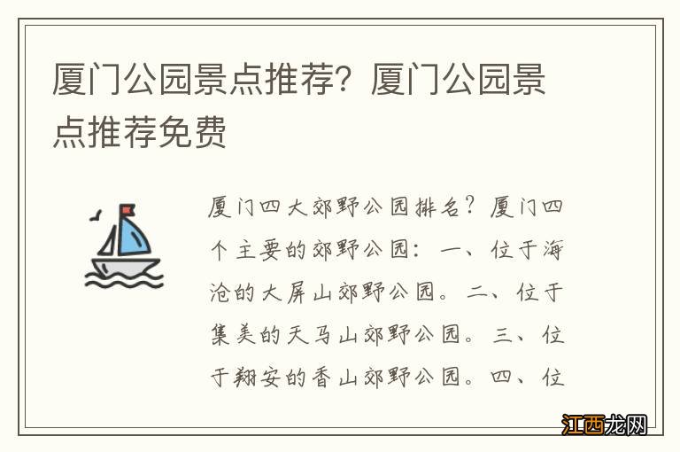 厦门公园景点推荐？厦门公园景点推荐免费