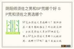 阴阳师须佐之男和SP荒哪个好 SP荒和须佐之男选哪个