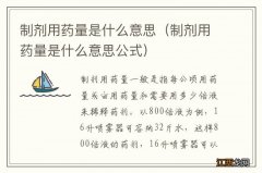 制剂用药量是什么意思公式 制剂用药量是什么意思