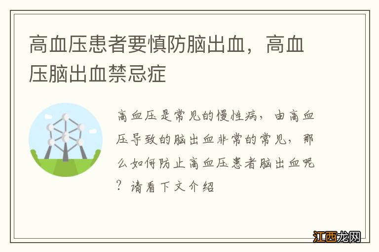 高血压患者要慎防脑出血，高血压脑出血禁忌症