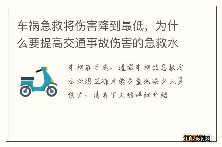 车祸急救将伤害降到最低，为什么要提高交通事故伤害的急救水平