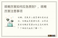 咳嗽厉害如何应急原则？，咳嗽厉害注意事项