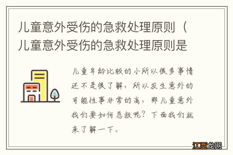 儿童意外受伤的急救处理原则是什么 儿童意外受伤的急救处理原则