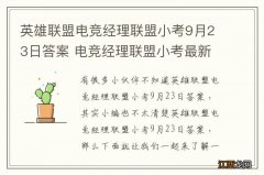 英雄联盟电竞经理联盟小考9月23日答案 电竞经理联盟小考最新答案与检索表下载