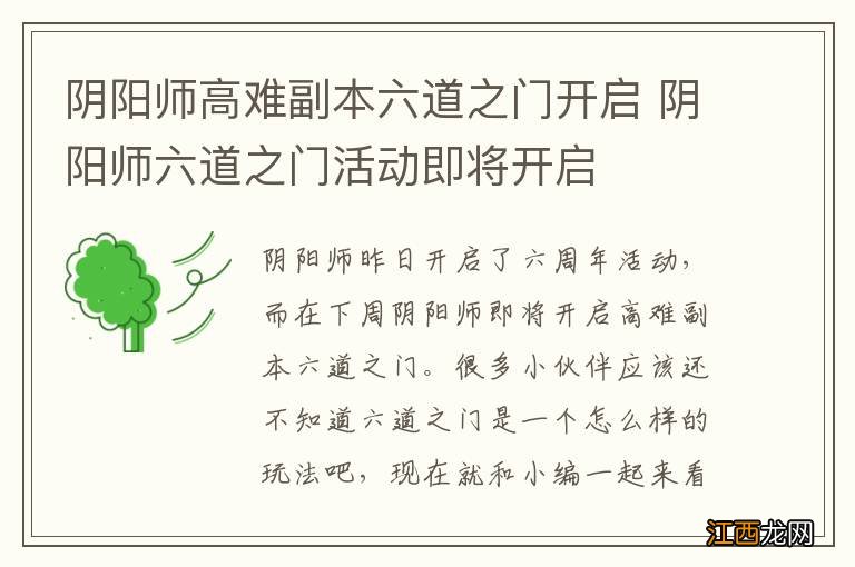 阴阳师高难副本六道之门开启 阴阳师六道之门活动即将开启