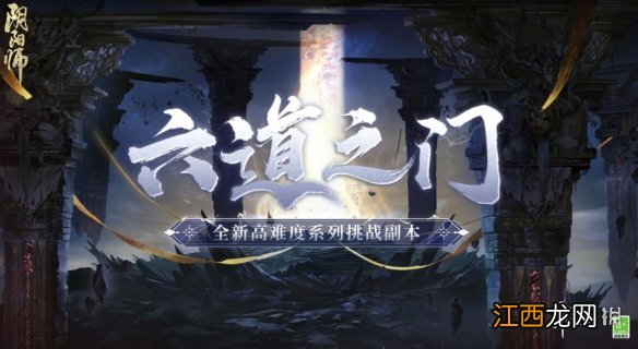 阴阳师高难副本六道之门开启 阴阳师六道之门活动即将开启