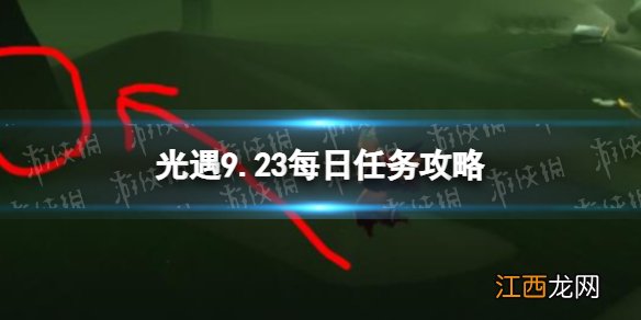 光遇9月23日每日任务怎么做 光遇9.23每日任务攻略