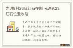 光遇9月23日红石在哪 光遇9.23红石位置攻略