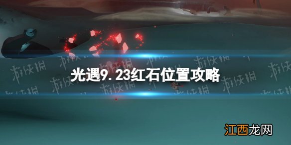 光遇9月23日红石在哪 光遇9.23红石位置攻略