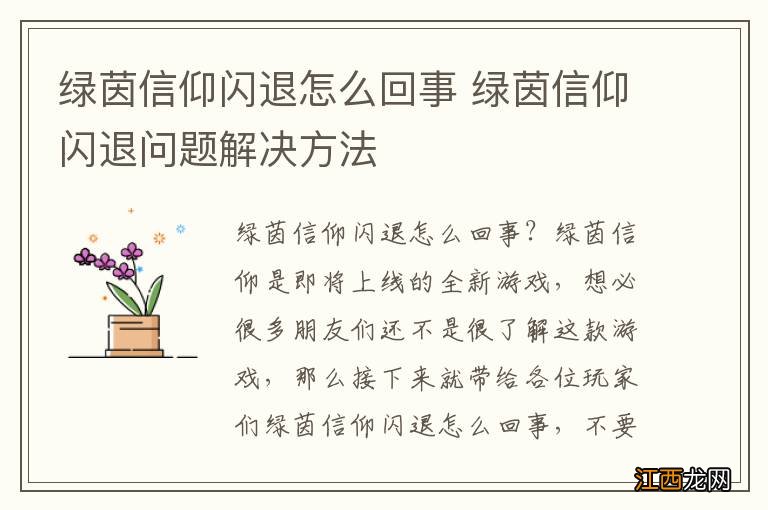 绿茵信仰闪退怎么回事 绿茵信仰闪退问题解决方法