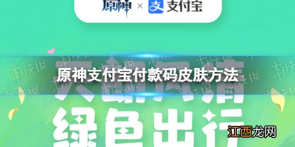 原神支付宝付款码皮肤怎么获取 支付宝付款码皮肤方法