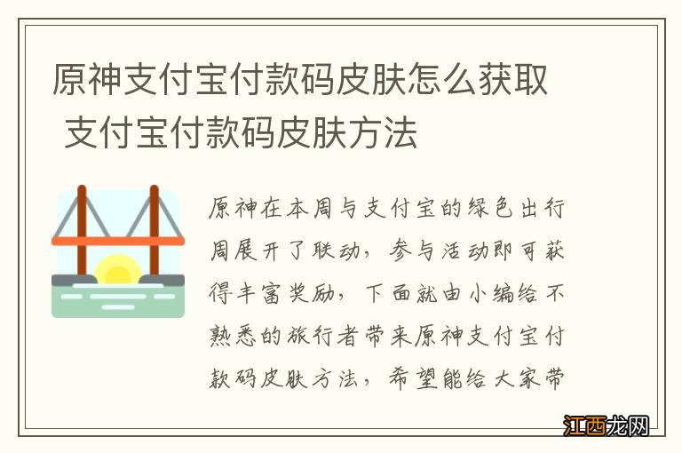 原神支付宝付款码皮肤怎么获取 支付宝付款码皮肤方法