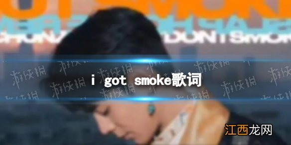 甜美微笑爆杀那些小题做题家 i got smoke歌词