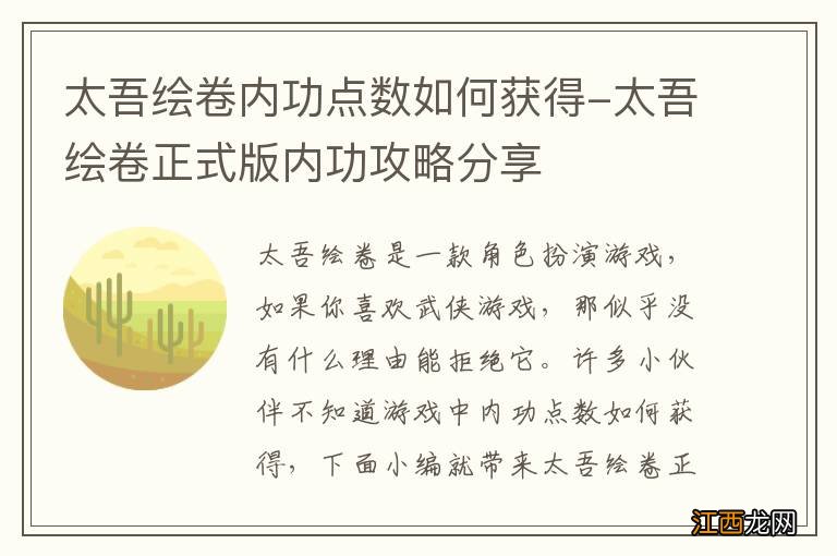 太吾绘卷内功点数如何获得-太吾绘卷正式版内功攻略分享