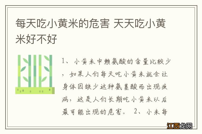 每天吃小黄米的危害 天天吃小黄米好不好