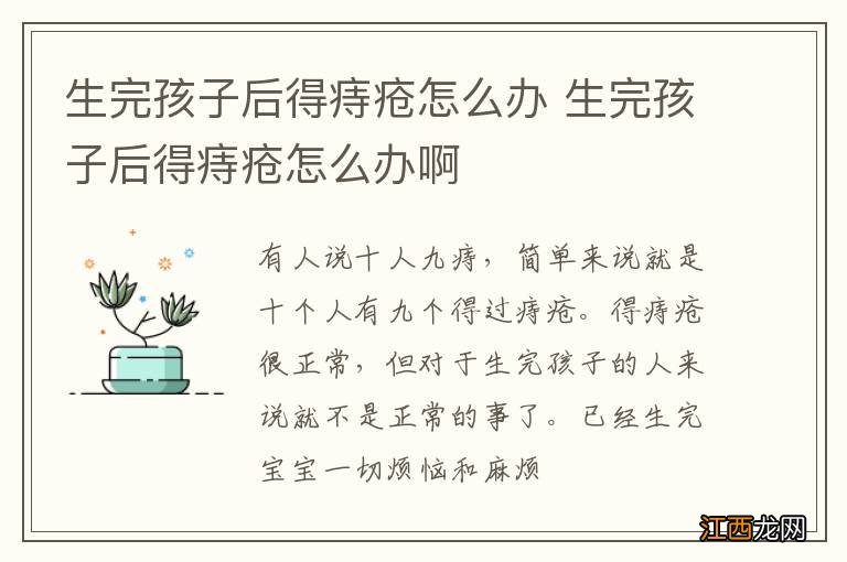 生完孩子后得痔疮怎么办 生完孩子后得痔疮怎么办啊