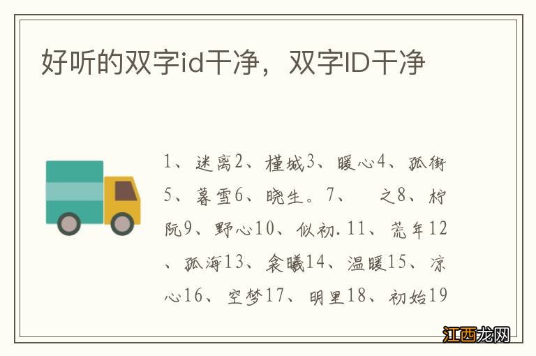 好听的双字id干净，双字ID干净