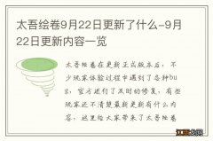 太吾绘卷9月22日更新了什么-9月22日更新内容一览