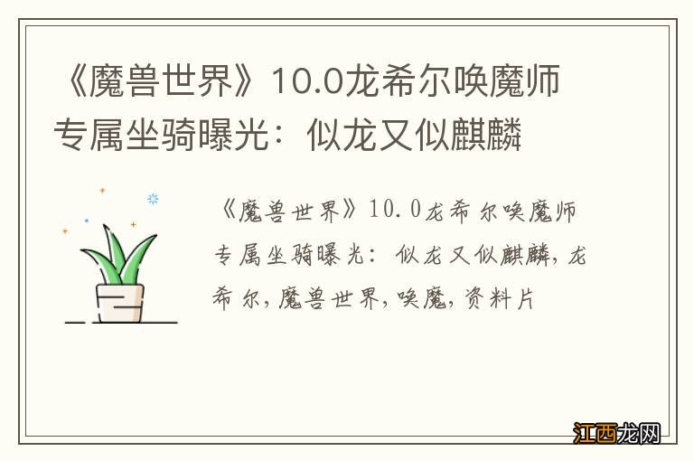 《魔兽世界》10.0龙希尔唤魔师专属坐骑曝光：似龙又似麒麟