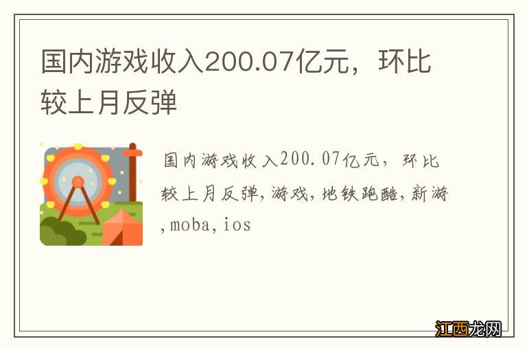 国内游戏收入200.07亿元，环比较上月反弹