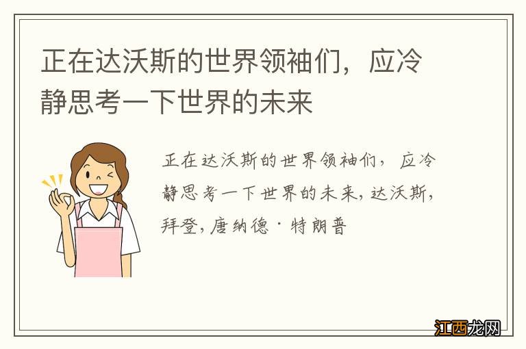 正在达沃斯的世界领袖们，应冷静思考一下世界的未来