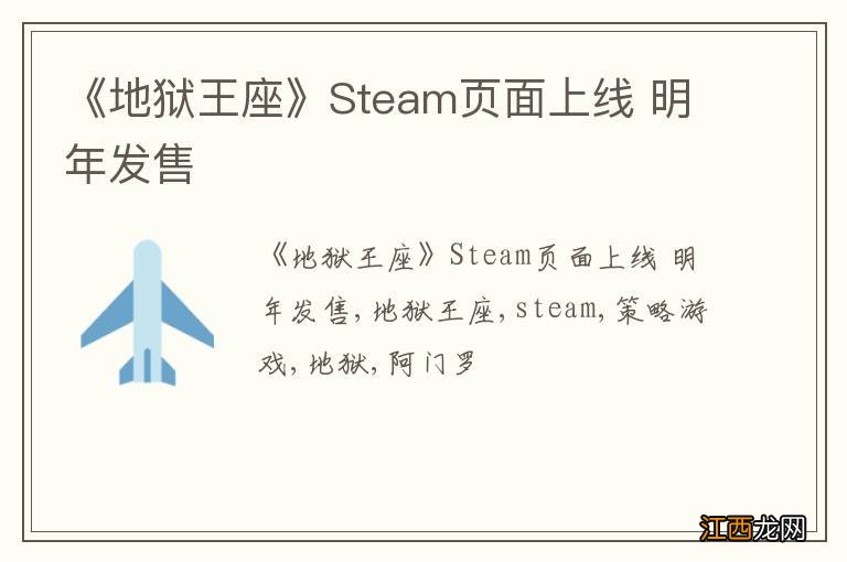 《地狱王座》Steam页面上线 明年发售