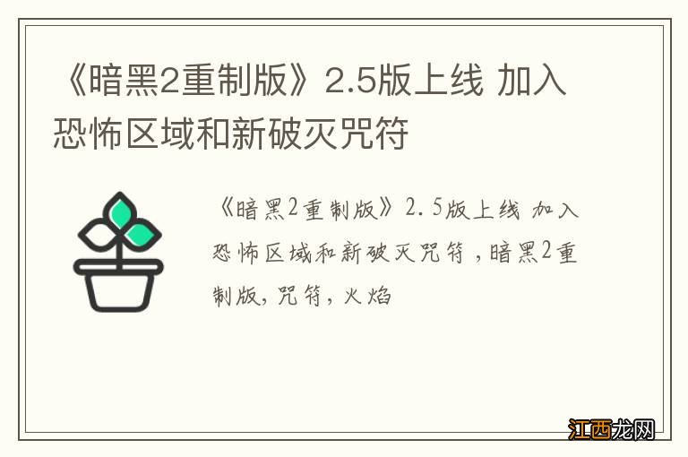 《暗黑2重制版》2.5版上线 加入恐怖区域和新破灭咒符