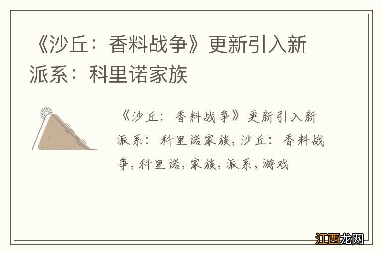 《沙丘：香料战争》更新引入新派系：科里诺家族