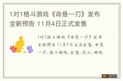 1对1格斗游戏《命悬一刃》发布全新预告 11月4日正式发售