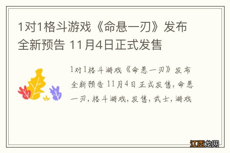 1对1格斗游戏《命悬一刃》发布全新预告 11月4日正式发售