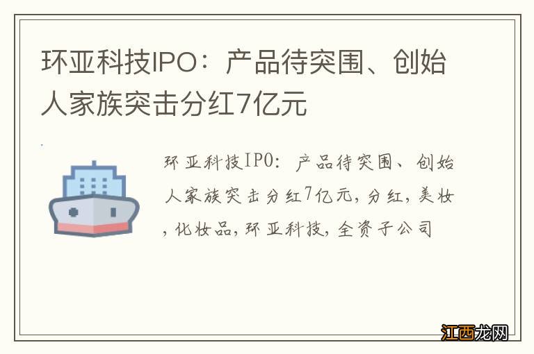 环亚科技IPO：产品待突围、创始人家族突击分红7亿元