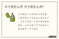 月子病怎么养 月子病怎么养?