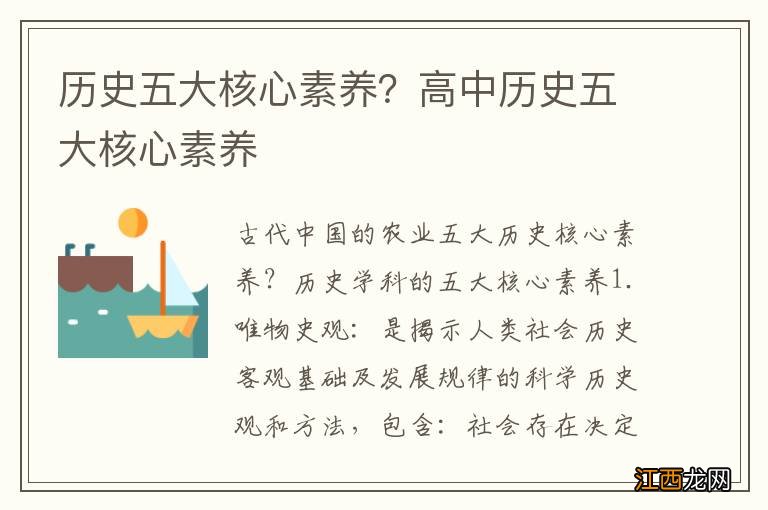 历史五大核心素养？高中历史五大核心素养