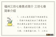 福州三坊七巷景点简介 三坊七巷简单介绍