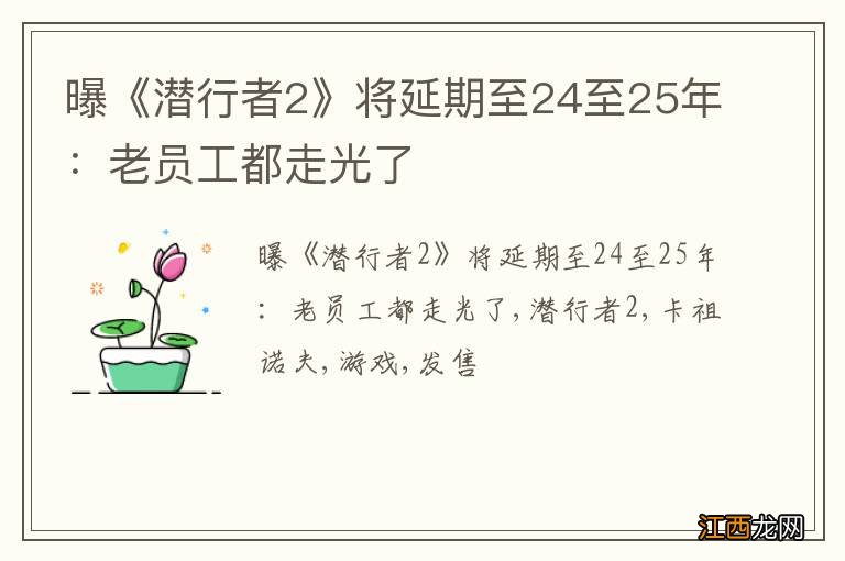 曝《潜行者2》将延期至24至25年：老员工都走光了