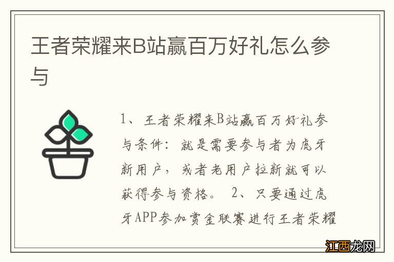 王者荣耀来B站赢百万好礼怎么参与