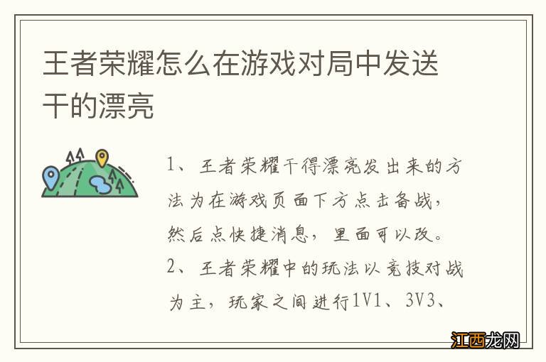 王者荣耀怎么在游戏对局中发送干的漂亮