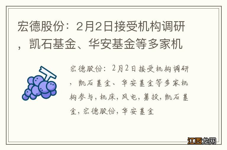 宏德股份：2月2日接受机构调研，凯石基金、华安基金等多家机构参与