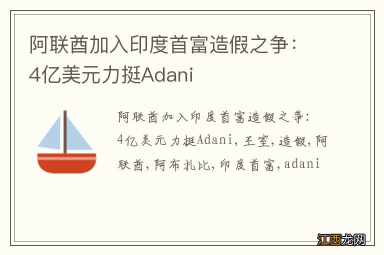 阿联酋加入印度首富造假之争：4亿美元力挺Adani