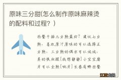 怎么制作原味麻辣烫的配料和过程？ 原味三分甜