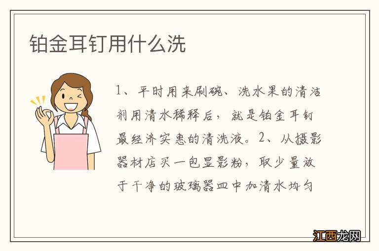 铂金耳钉用什么洗