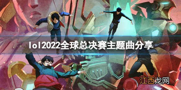 英雄联盟s12主题曲是什么-lol2022全球总决赛主题曲分享