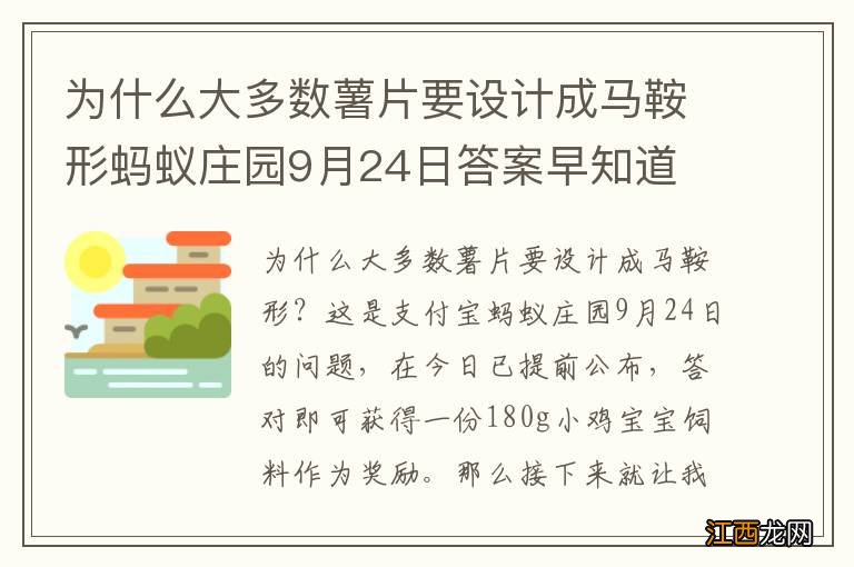 为什么大多数薯片要设计成马鞍形蚂蚁庄园9月24日答案早知道