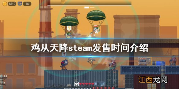 鸡从天降什么时候发售-鸡从天降steam发售时间介绍