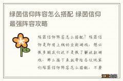 绿茵信仰阵容怎么搭配 绿茵信仰最强阵容攻略